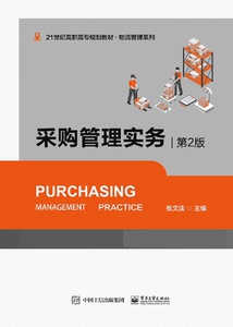 采购管理实务(第2版21世纪高职高专规划教材)/物流管理