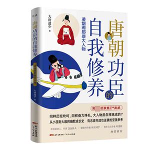唐朝功臣从小民到大咖的幽默成长史，有志青年成功逆袭的坚强