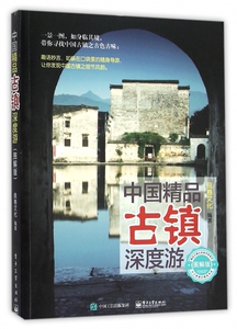 中国精品古镇深度游(图解版)