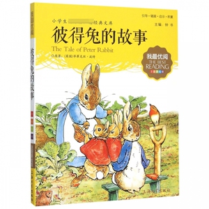 彼得兔的故事(注音美绘版)/小学生经典文库