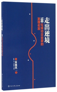 走出逆境(100位成功企业家的至理名言)