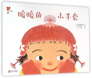 暖暖的小手套(精)/懂爱的小孩快乐成长绘本