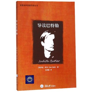 导读巴特勒/思想家和思想导读丛书
