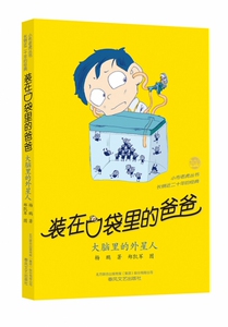 装在口袋里的爸爸：大脑里的外星人