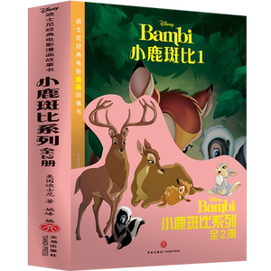 小鹿斑比系列（全2册）