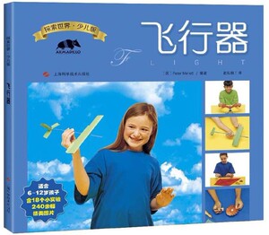 飞行器(少儿版)/探索世界