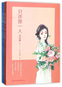 只许你一人(完结篇上下)