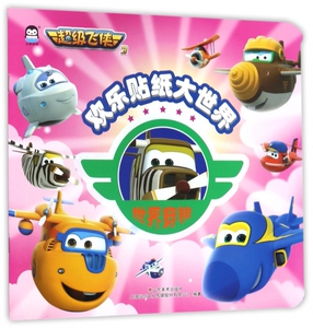 世界穿梭/**飞侠3欢乐贴纸大世界