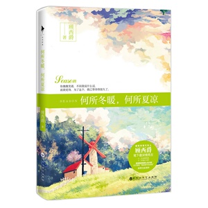 何所冬暖 何所夏凉 时光有你记忆成花暖何所冬暖,何所夏凉 时光有你记忆成花暖萌青春代言人顾西爵暖心之作青春文学爱情青春小说书