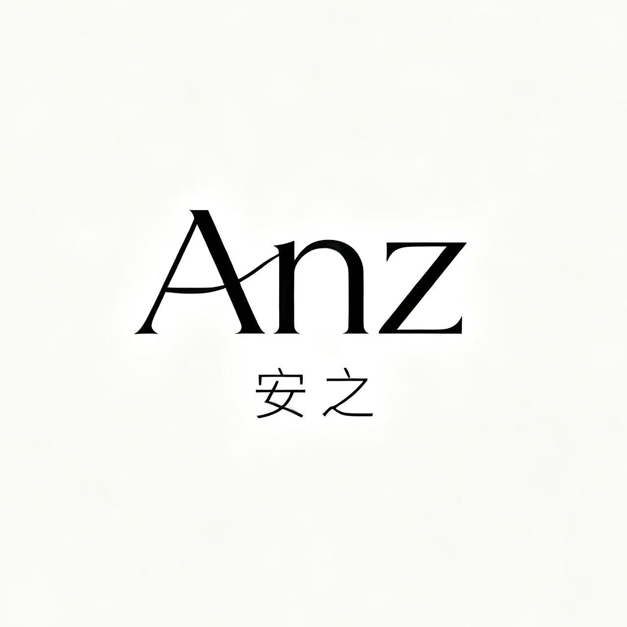 Anz安之家居
