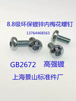 GB2672 Pan head inner plum blossom screw 8 level 8 galvanized anti-theft plum blossom screw M6X10 12 16 20--40