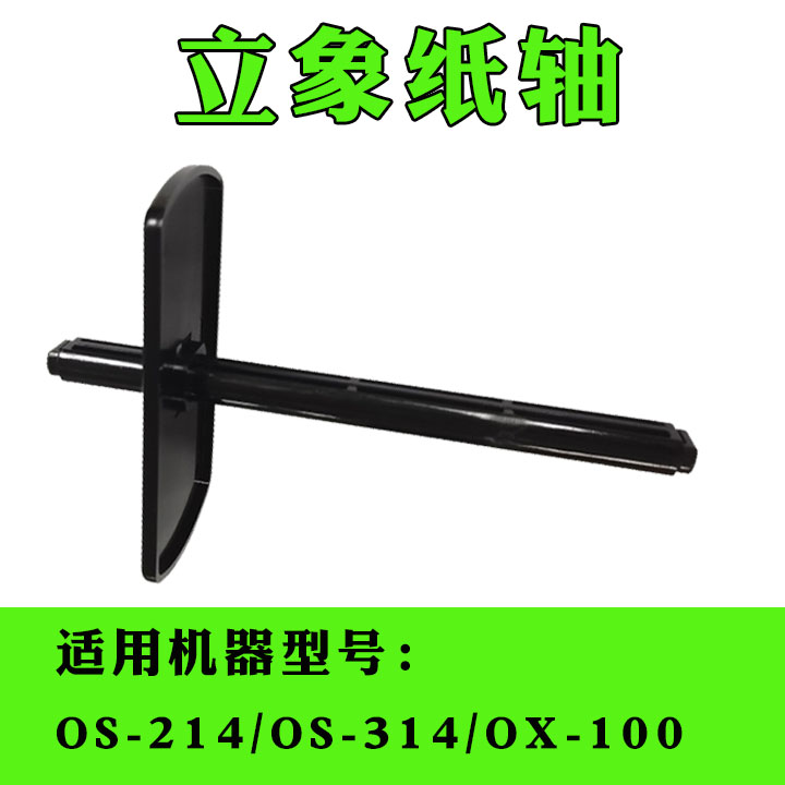 Image barcode printer OS-214Plus OS-314 150 OX-100 paper axis label shaft hanging paper axis