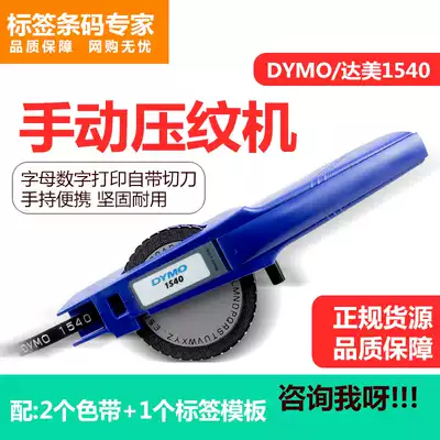 Emperor DYMO 1540 manual three-dimensional embossing labeling machine playing English letters 3D lettering machine to send ribbon