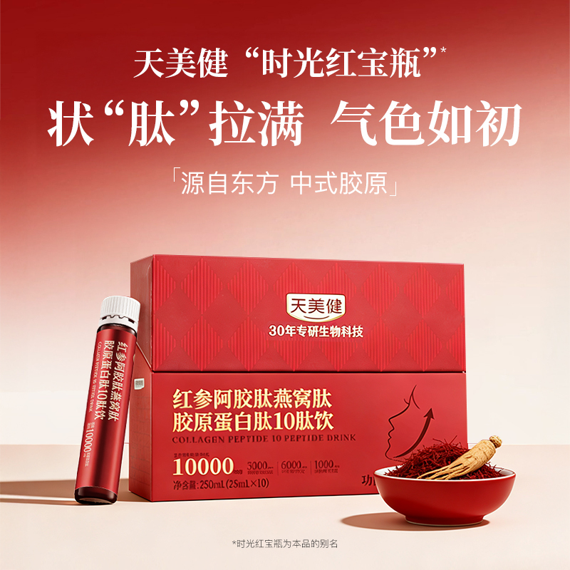 Tianmeijian Red Ginseng, Donkey-Hide Gelatin Peptide, Bird's Nest Peptide, Collagen Peptide 10 Peptide Drink Tianmeijian Red Ginseng, Donkey-Hide Gelatin Peptide, Bird's Nest Peptide, Collagen Peptide 10 Peptide Drink