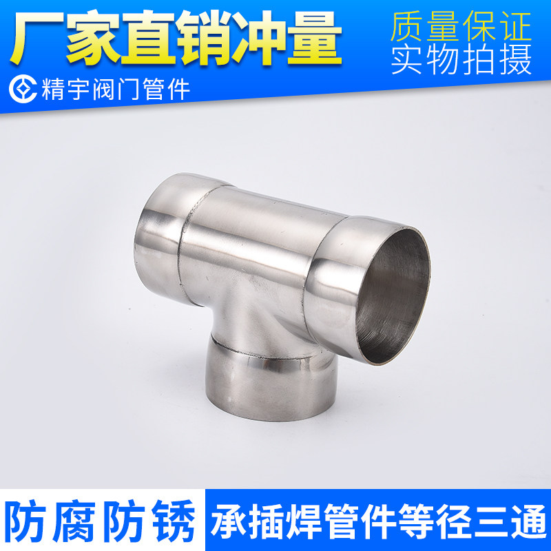 304 stainless steel equal-diameter three-way socket-welded pipe fittings national standard thickened wire drawing solar water pipe connection