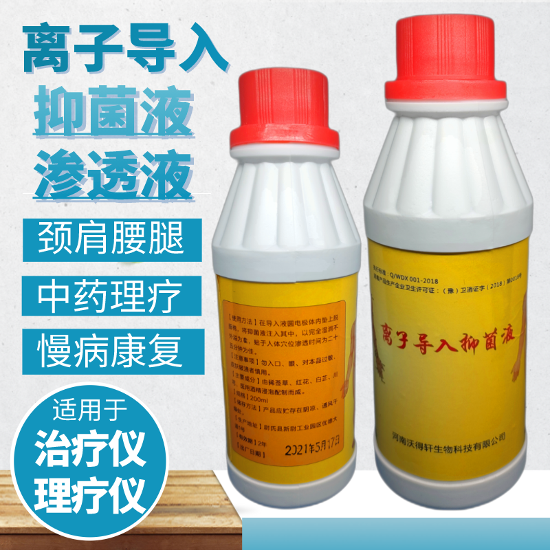 买三送一离子渗透导入抑菌液药酒理疗治疗仪药酒单瓶价优德包邮
