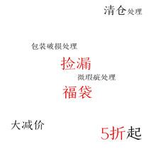  Wish to pick up a leaky lucky bag micro-defects damaged packaging reduced price treatment clearance benefits no refund no change