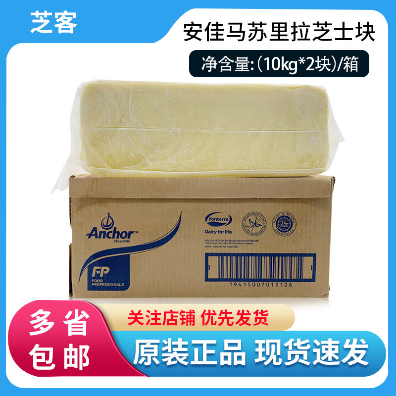 Anjia mozzarella cheese block 10kg*2 whole box of cheese block pizza salsa baked rice commercial baking ingredients