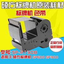 Shuofang Sign Machine Ribbon SP-R130B Black Ribbon SP300 SP600 1301B SP650 350