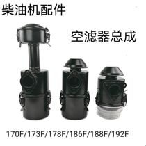 Air-cooled Diesel Micro-Tiller Water Pump Generator Accessories 173F178F186F Dry Oil Type Air Filter Assembly