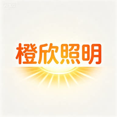 橙欣照明的LOGO