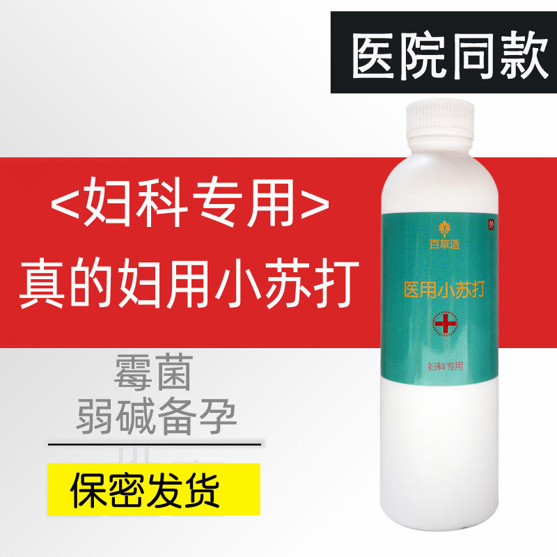 Medical baking soda powder gynecological special private parts pregnant mold vaginal washing weak alkaline sodium bicarbonate solution