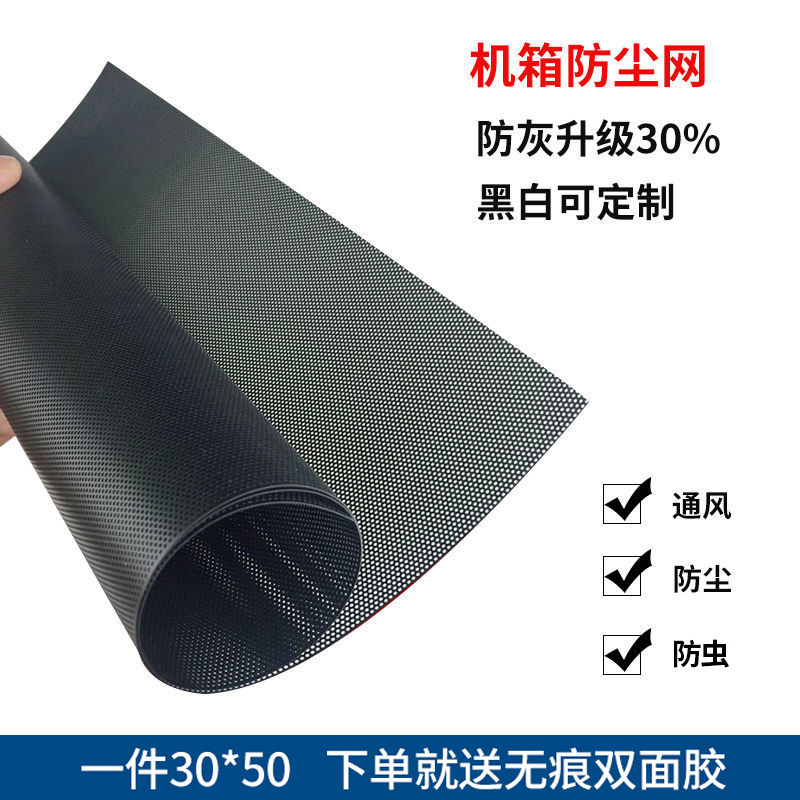 Computer host cabin dust - proof network 30*50 notebook fan desktop server sound speaker filter PVC mesh