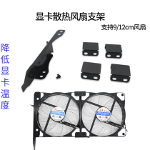 Graphics Card Mate 9 12CM Fan bracket Desktop universal PCI bit auxiliary radiator fan Metal cooling rack