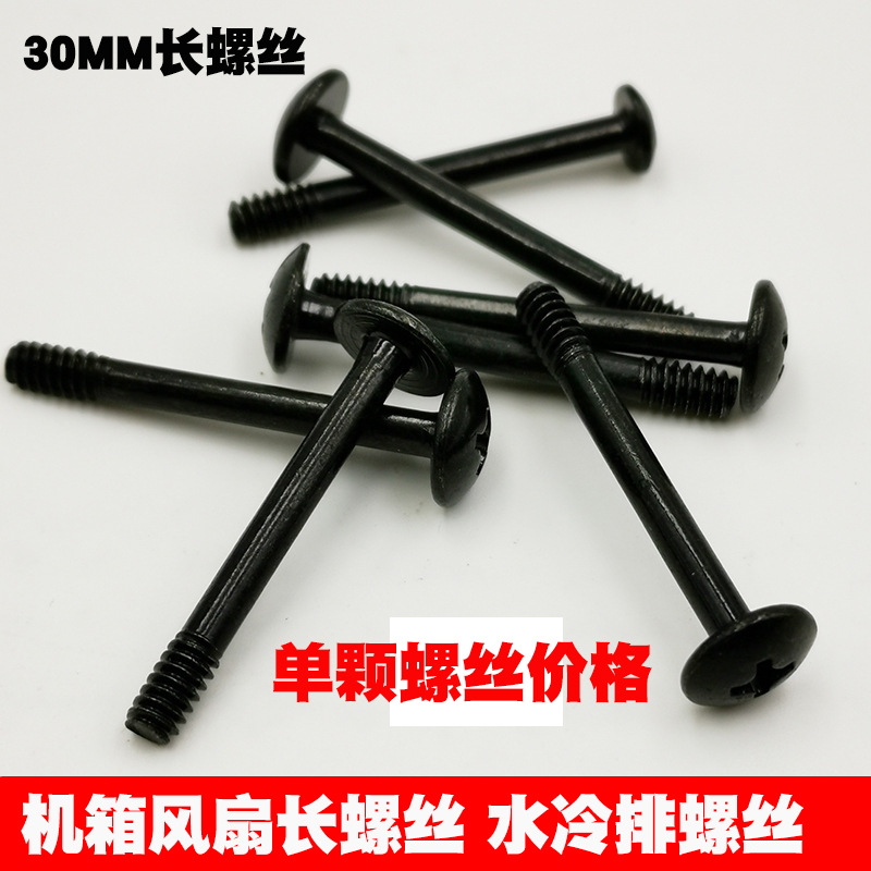 Computer case fan long screw Host shell fan Private water cooled cold row fixed 30MM long screw 1 grain
