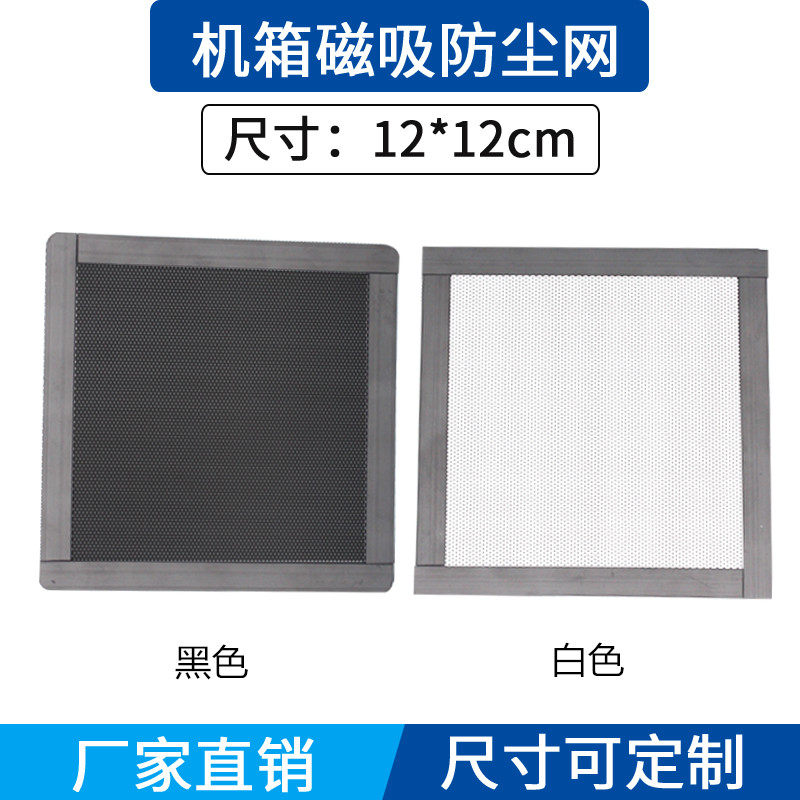 Custom plus magnetic suction case fan dust mesh 12cm * 12cm magnetic suction fan black and white filter dust cover-Taobao