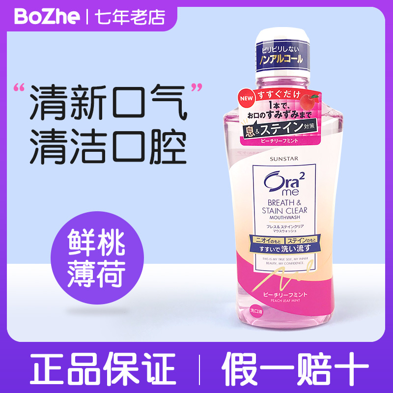 Japanese original imported lagoon tooth Ora2 No alcohol does not irritate mouthwash to remove the smell peach taste 460ml