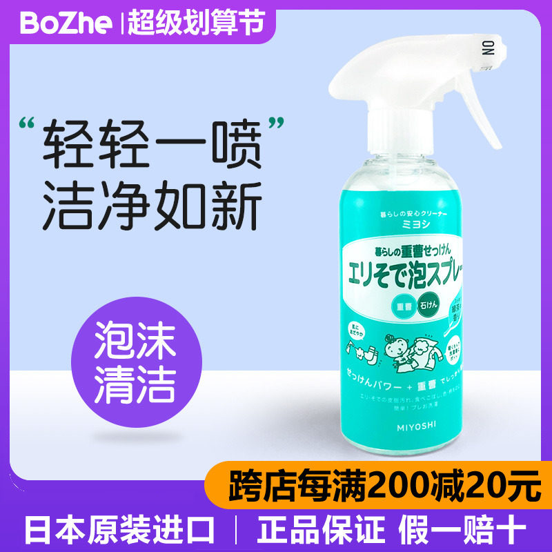 Japan imports Sanfang MIYOSHI clothes to stain foam foam spray with a clean collar