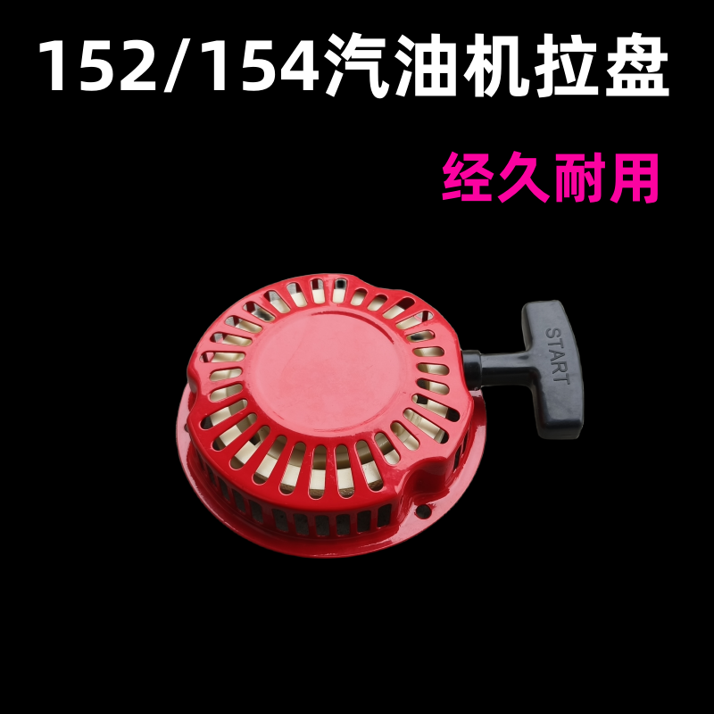 152/154f小型汽油发动机拉盘打谷机绞肉喷雾器打药机手拉盘启动器