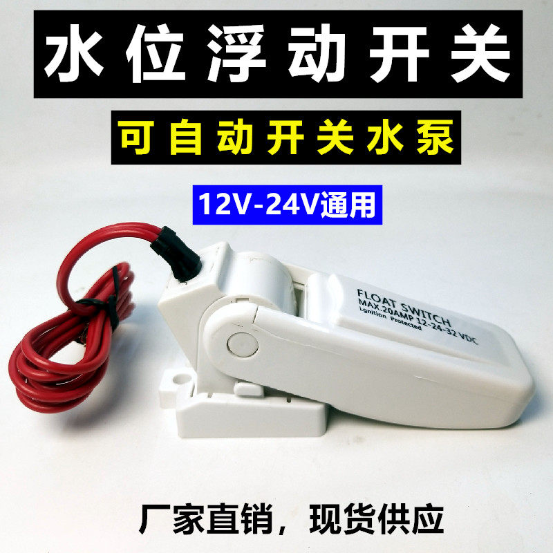 浮动开关浮力水流自动12V24V控制感应潜水泵抽水泵舱底排水泵浮游