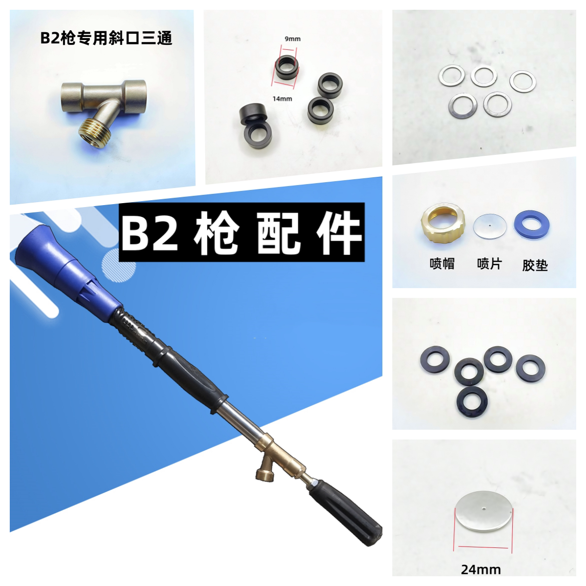 B2高级打药喷枪配件喷雾喷头易损件三通喷帽垫子胶圈防水圈修理包