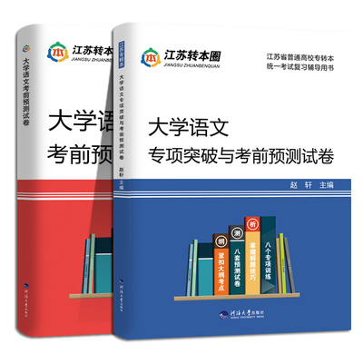 大学语文专项突破与考前预测试卷