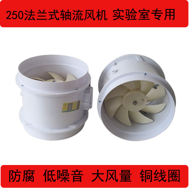 Laboratory PP axial flow fan anti-corrosion 250 pipeline fan fume hood fume hood fan 220v mute high speed