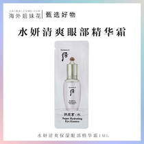 Shuiyan refreshing moisturizing eye cream 1ml