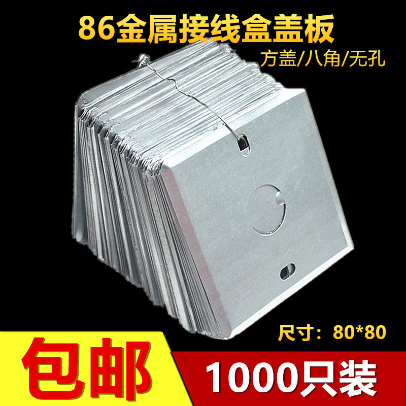 Type 86 metal junction box cover plate switch cassette cover plate socket bottom box panel iron wire box cover octagonal cover