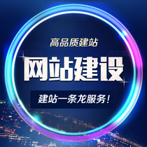 Website construction all-inclusive one-stop company enterprise personal website imitation site web page production website template production