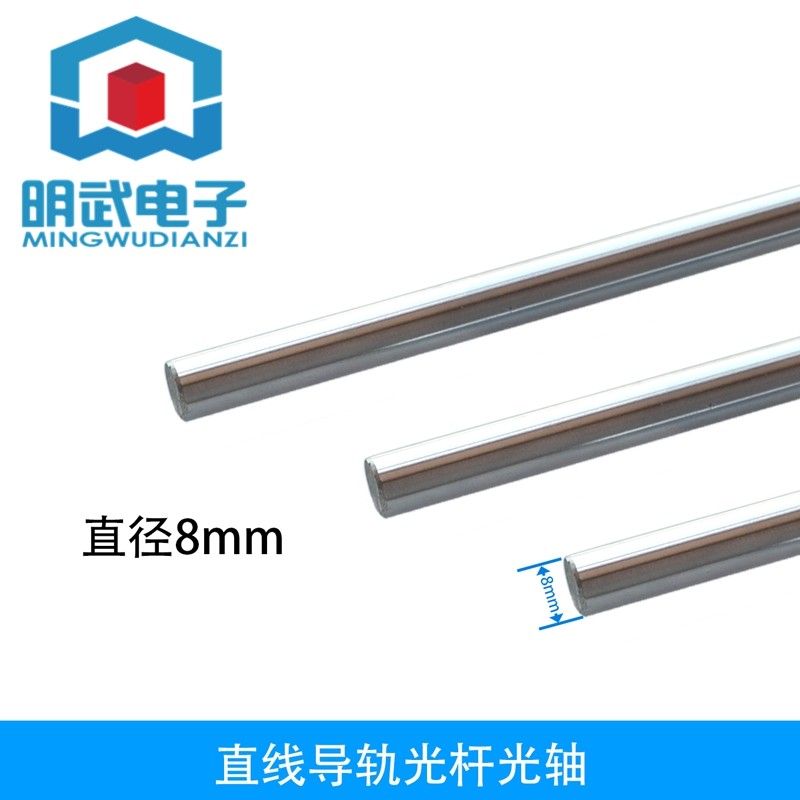 直线导轨光杆光轴镀铆棒 光轴8MM 10CM 20CM 30CM 40CM 50CM