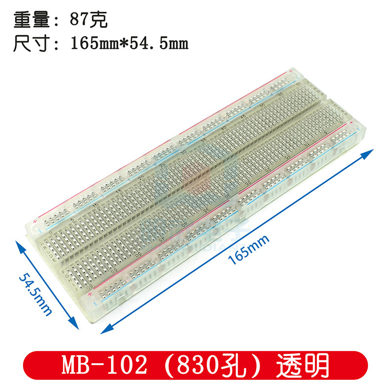 透明 大面包板 优质面包板 830孔 MB-102 透明彩板 mb-102实验板