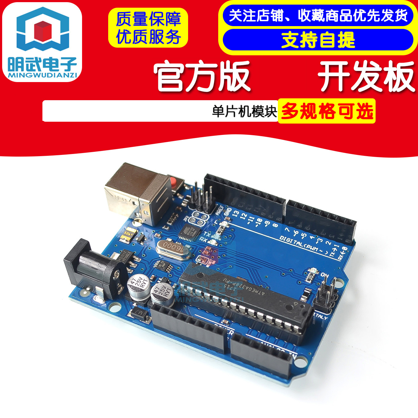 UNO-R3官方开发板 兼容Arduino CH340G驱动 明武电子出品