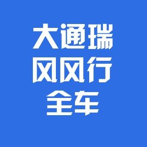 大通风行全车配件