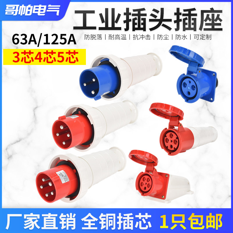 First-generation industrial waterproof plug connector 63A 125A3 core 4P5 hole non-explosion-proof aviation light and dark socket