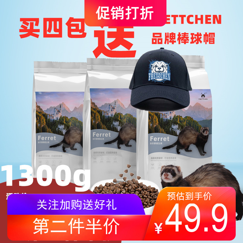 Mink food FRETTCHEN pet mink ferret food young adult mink food full age Marcher deodorant mink food