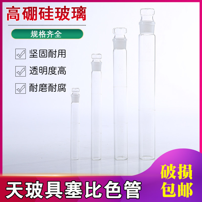天玻比色管50ml10 25 100 高硼硅玻璃具塞比色管6 12支正品可过检
