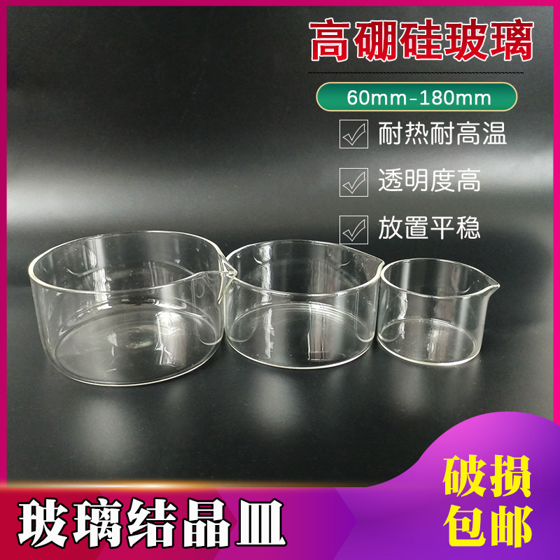 Glass crystallization dish flat bottom high temperature resistant 60 90 100 125 150 180mm experimental vessel with mouth round dish