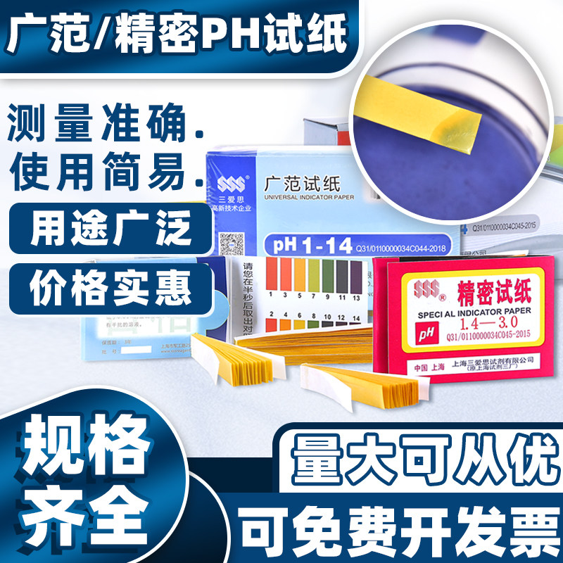 ph试纸上海三爱思1-14工业土壤水产养殖水质酸碱度检测ph广泛试纸