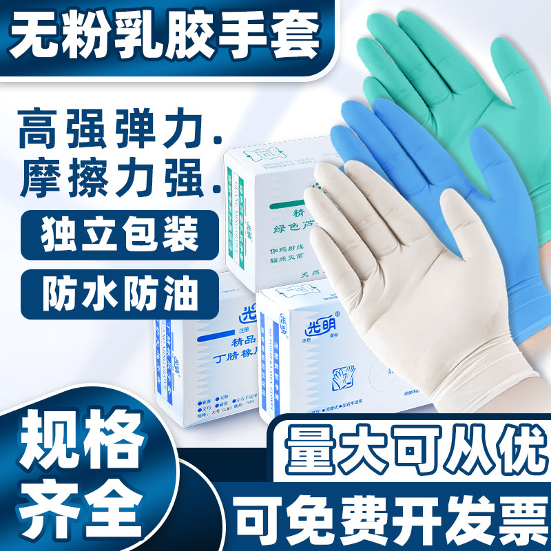 丁腈手套一次性橡胶乳胶无粉绿色芦荟实验室独立灭菌包装光明手套